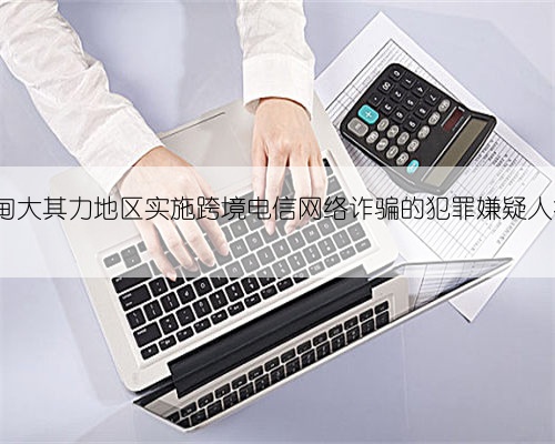 150名在缅甸大其力地区实施跨境电信网络诈骗的犯罪嫌疑人被移交我方