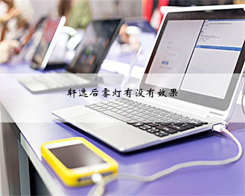 轩逸后雾灯有没有效果