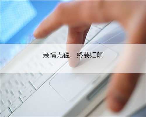 亲情无疆,终要归航