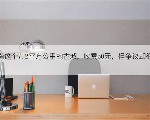 云南这个7.2平方公里的古城，收费50元，但争议却很少