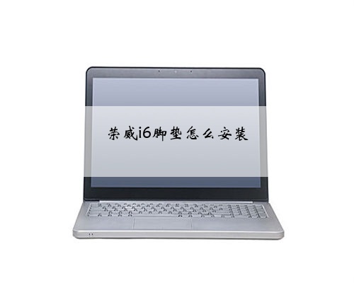 荣威i6脚垫怎么安装