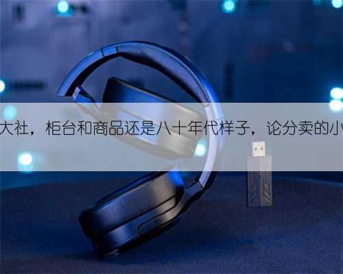 辽宁农村大社,柜台和商品还是八十年代样子,论分卖的小物件白送