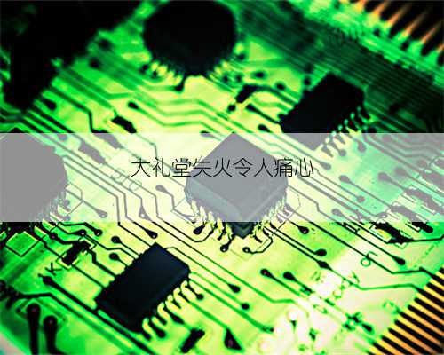 大礼堂失火令人痛心