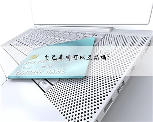 自己车牌可以互换吗?