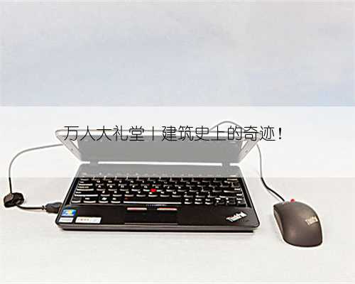 万人大礼堂｜建筑史上的奇迹！