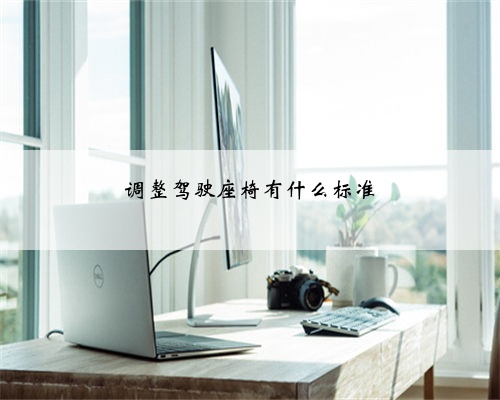 调整驾驶座椅有什么标准