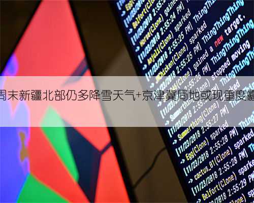 周末新疆北部仍多降雪天气 京津冀局地或现重度霾