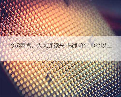 今起雨雪、大风连续来 局地降温10℃以上