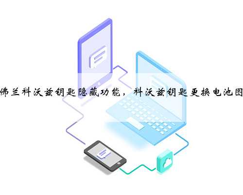 雪佛兰科沃兹钥匙隐藏功能，科沃兹钥匙更换电池图解