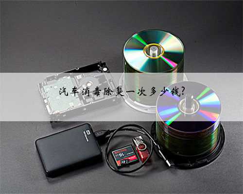 汽车消毒除臭一次多少钱?