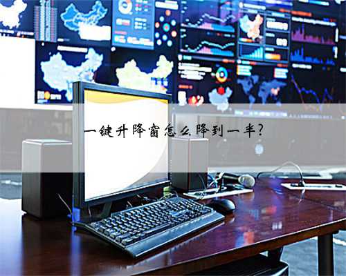 一键升降窗怎么降到一半?