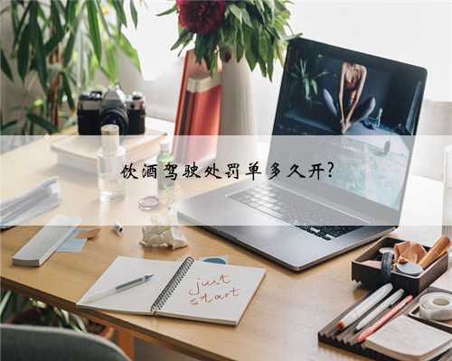 饮酒驾驶处罚单多久开?