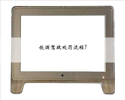 饮酒驾驶处罚流程?