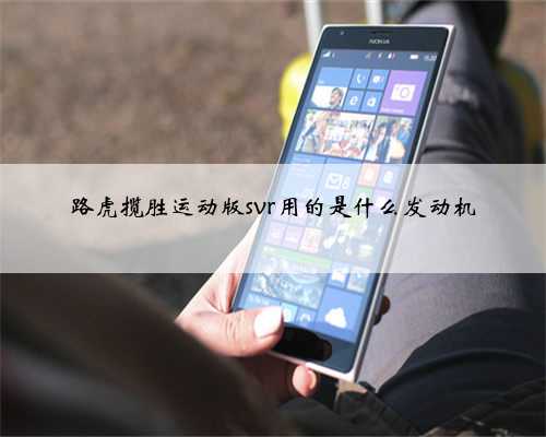 路虎揽胜运动版svr用的是什么发动机