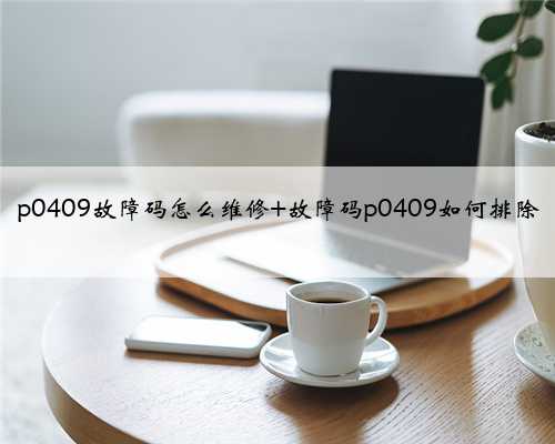 p0409故障码怎么维修 故障码p0409如何排除
