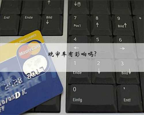 晚审车有影响吗?