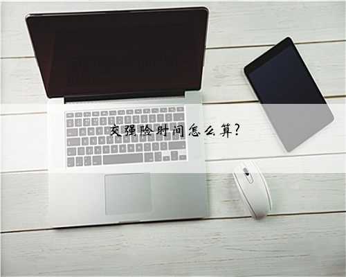 交强险时间怎么算?