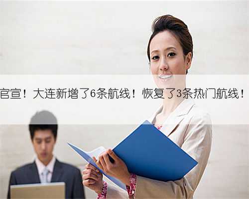 官宣！大连新增了6条航线！恢复了3条热门航线！