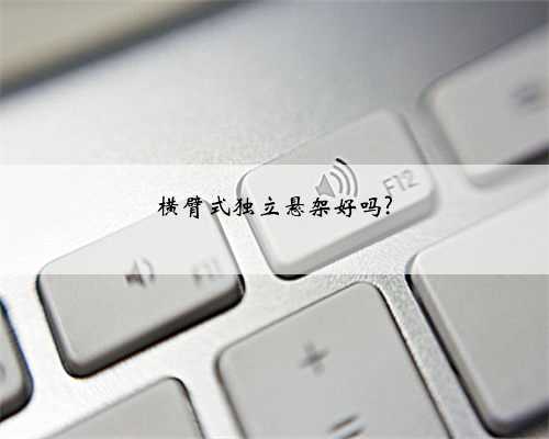 横臂式独立悬架好吗?