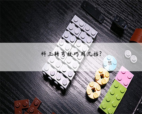 科三转弯技巧用几挡?