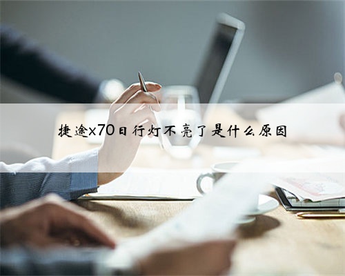 捷途x70日行灯不亮了是什么原因