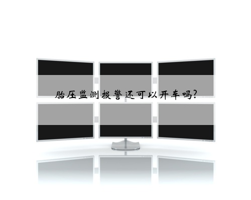 胎压监测报警还可以开车吗?