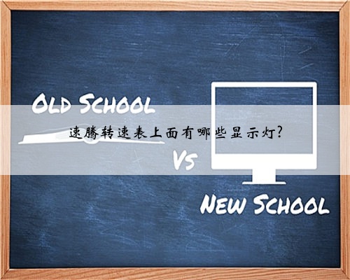 速腾转速表上面有哪些显示灯?
