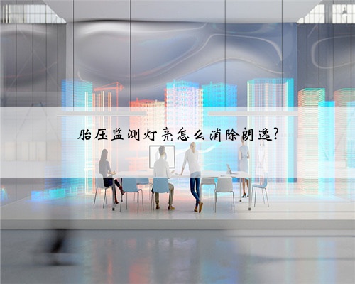 胎压监测灯亮怎么消除朗逸?