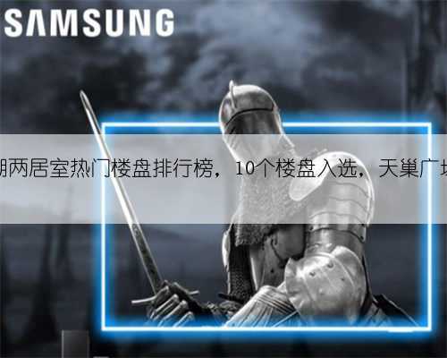当前巢湖两居室热门楼盘排行榜，10个楼盘入选，天巢广场排第一