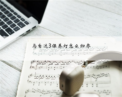 马自达3保养灯怎么归零