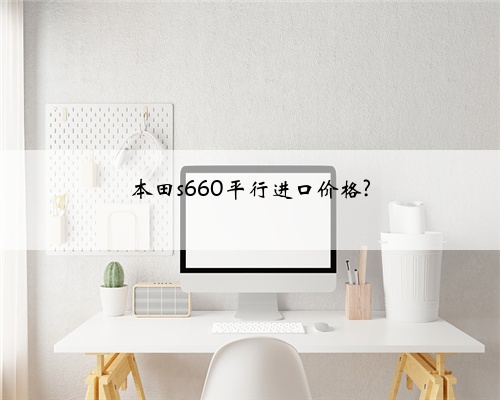 本田s660平行进口价格?