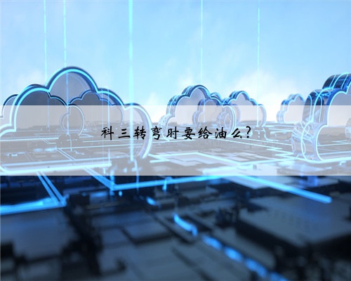 科三转弯时要给油么?