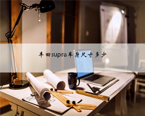 丰田supra车身尺寸多少