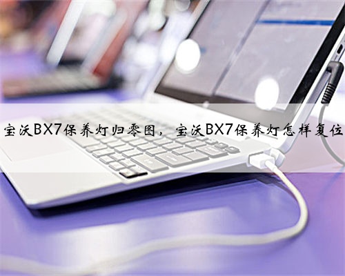 宝沃BX7保养灯归零图,宝沃BX7保养灯怎样复位