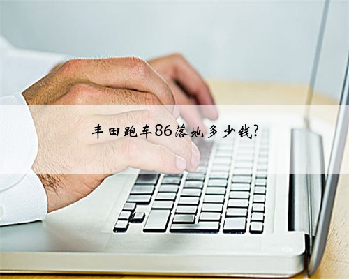 丰田跑车86落地多少钱?