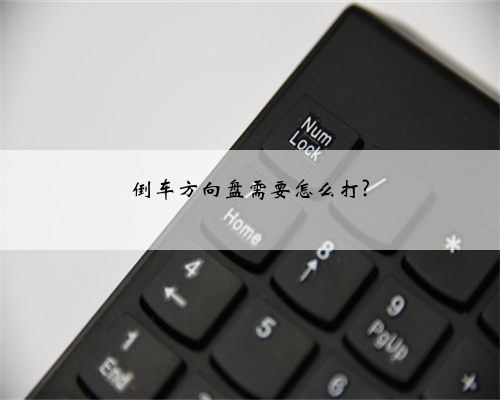 倒车方向盘需要怎么打?