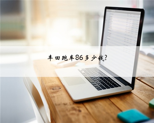 丰田跑车86多少钱?