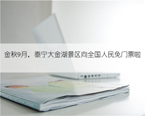 金秋9月,泰宁大金湖景区向全国人民免门票啦