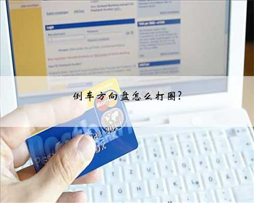 倒车方向盘怎么打圈?
