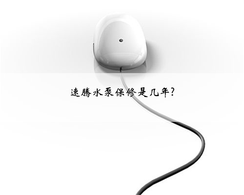 速腾水泵保修是几年?