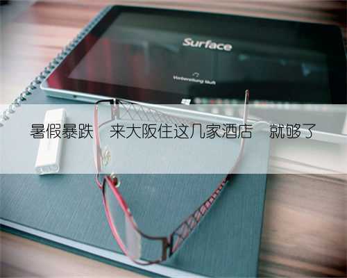 暑假暴跌