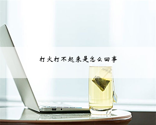 打火打不起来是怎么回事