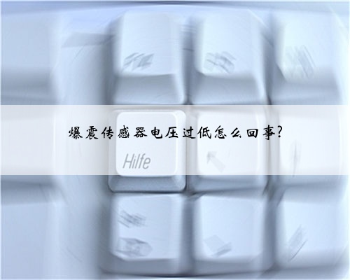 爆震传感器电压过低怎么回事?