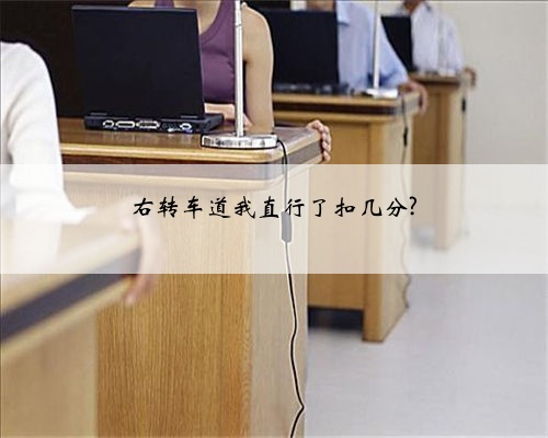 右转车道我直行了扣几分?