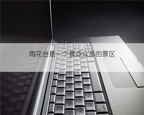 雨花台是一个景点众多的景区