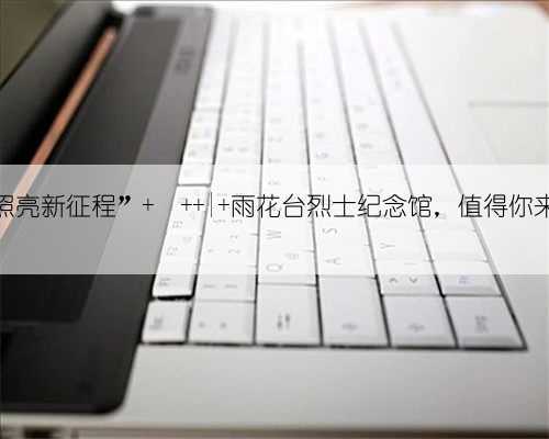“信仰照亮新征程” ⑭ | 雨花台烈士纪念馆，值得你来的地方
