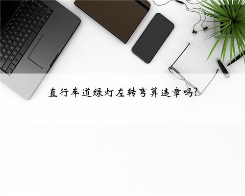 直行车道绿灯左转弯算违章吗?