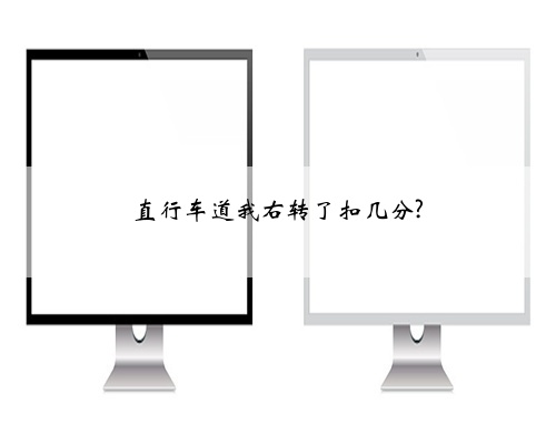 直行车道我右转了扣几分?