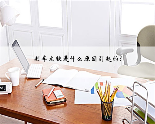 刹车太软是什么原因引起的?
