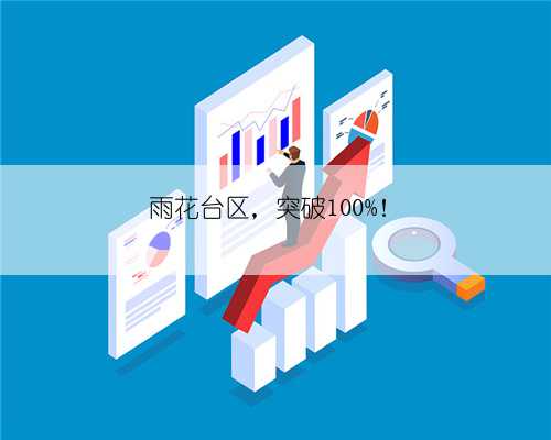 雨花台区，突破100%！